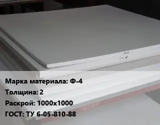 Фторопласт плита Ф-4 s=2 1000х1000 ТУ 6-05-810-88